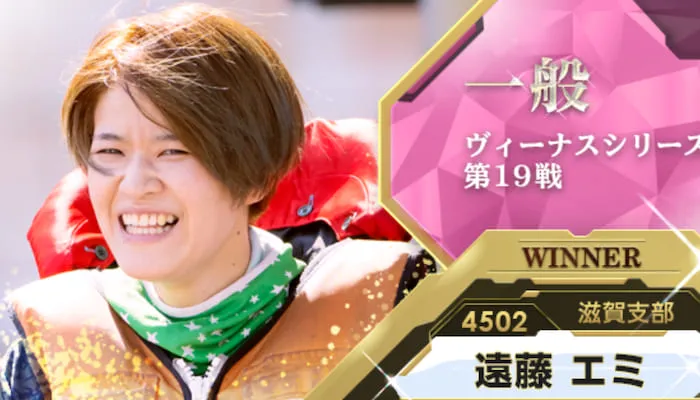 遠藤エミが徳山競艇G3オールレディース優勝！今年4回目のＶ、勝利数トップ