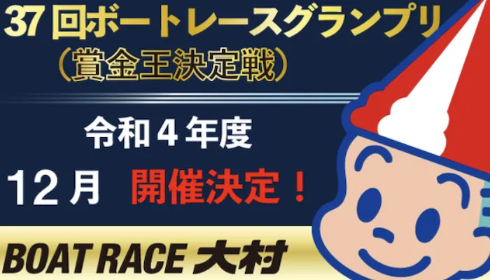 大村競艇場がグランプリ開催地へ！競艇・ボートレース2022年度開催地決定(SG、PG1、G2)