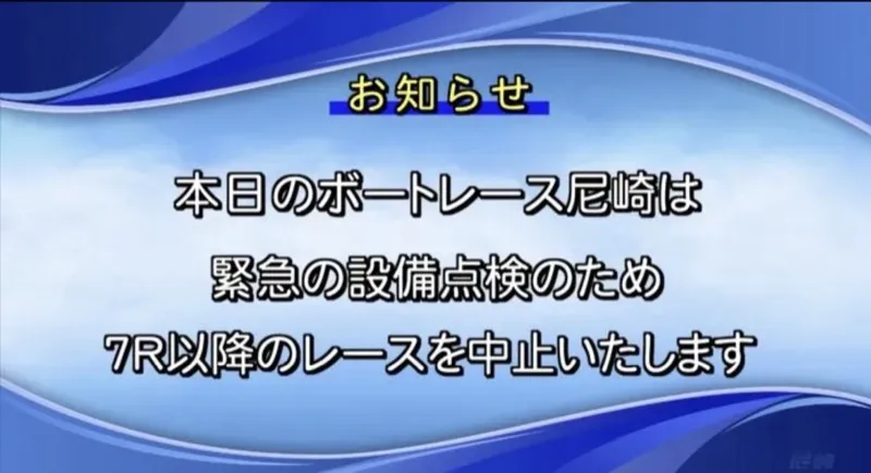 ボートレース尼崎で流れたテロップ