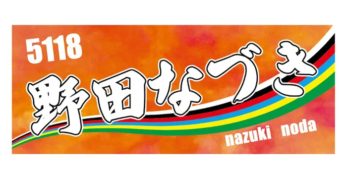 野田なづきのタオル