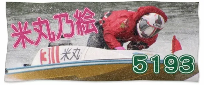 ファンメイドの米丸乃絵・応援タオル