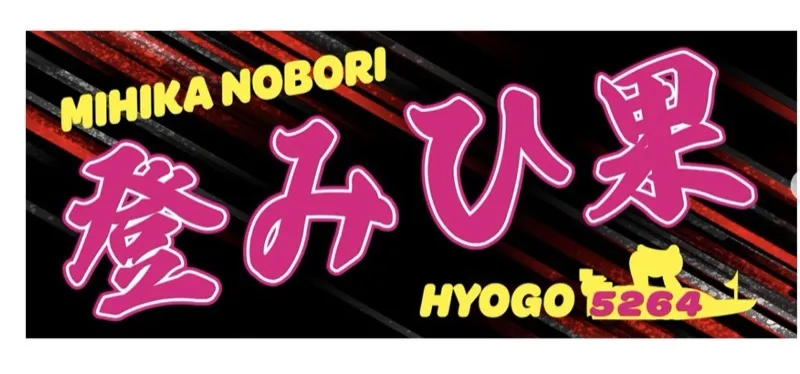 登みひ果のグッズ