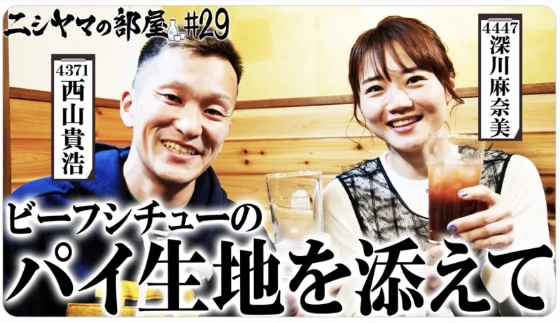深川麻奈美は西山貴浩とYouTube共演