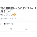 西山貴浩選手を応援するTwitter