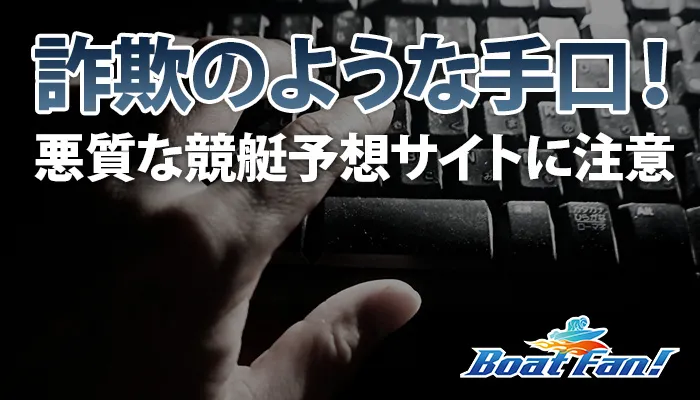 詐欺のような手口！悪質な競艇予想サイトに注意