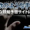 詐欺のような手口！悪質な競艇予想サイトに注意